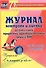 Журнал контроля и оценки развивающей предметно-пространcтвенной среды в ДОО по программе "От рождения до школы". Старшая группа (от 5 до 6 лет) - 0