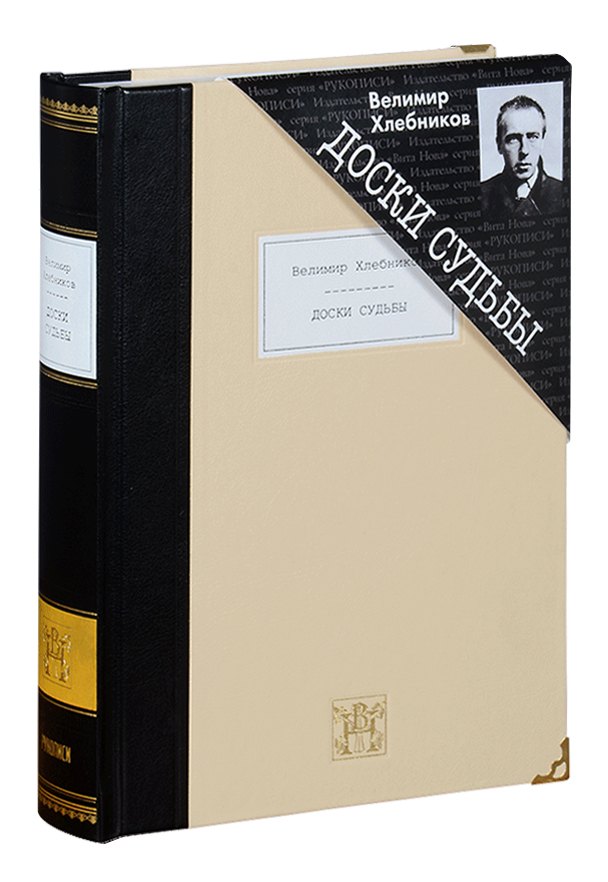 

Доски судьбы Избранная проза