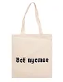 Сумка-шоппер Все пустое (бежевая) (текстиль) (40х35)