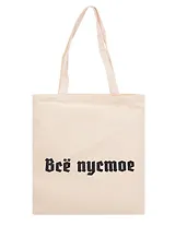 Сумка-шоппер Все пустое (бежевая) (текстиль) (40х35)