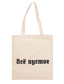 Сумка-шоппер Все пустое (бежевая) (текстиль) (40х35)