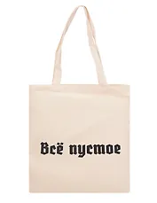 Сумка-шоппер Все пустое (бежевая) (текстиль) (40х35)