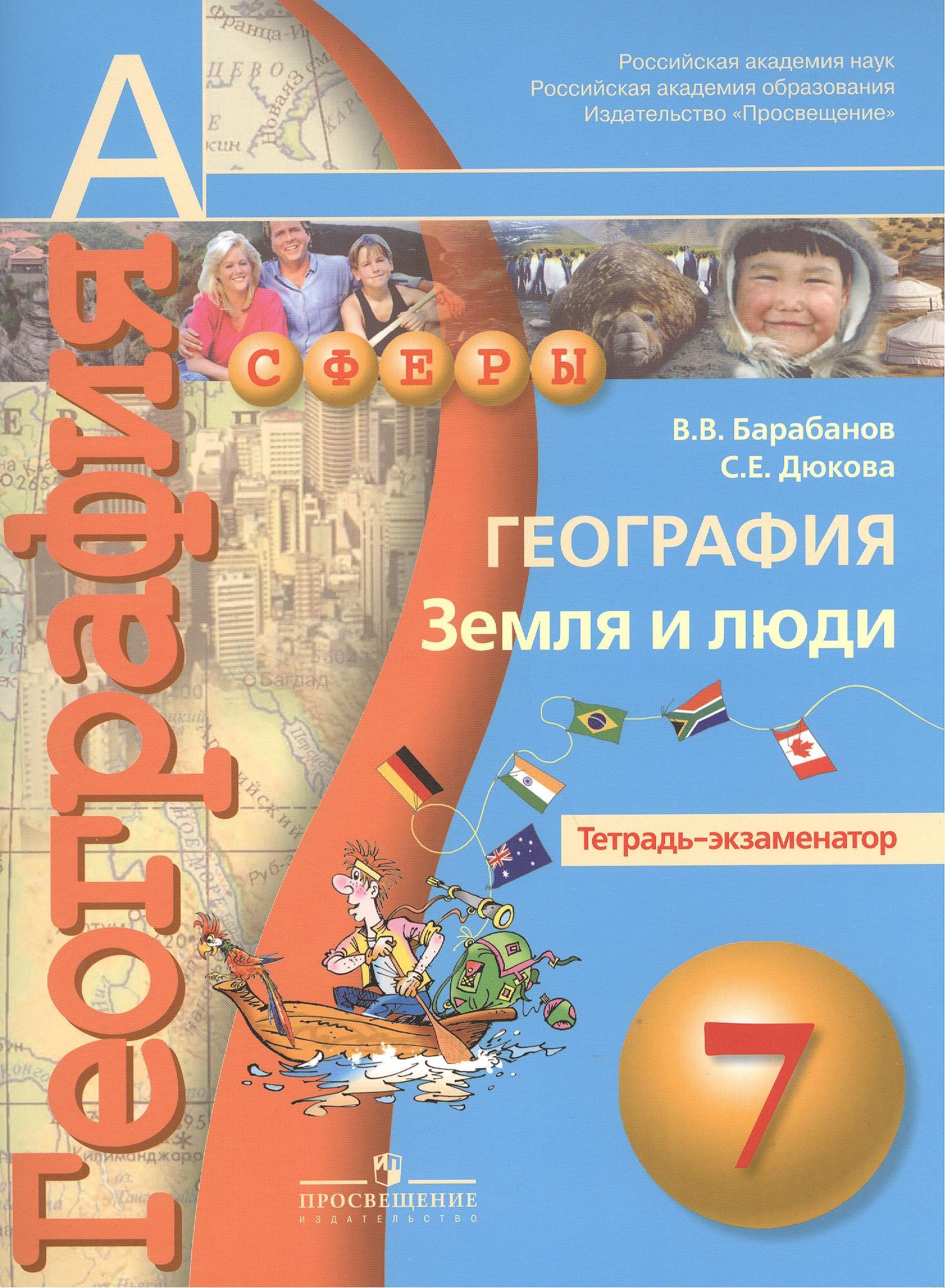 

География. Земля и люди. Тетрадь-экзаменатор. 7 класс : пособие для учащихся общеобразоват. учреждений/ 2-е изд.