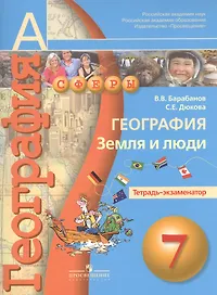 География. Земля и люди. Тетрадь-экзаменатор. 7 класс : пособие для учащихся общеобразоват. учреждений/ 2-е изд.