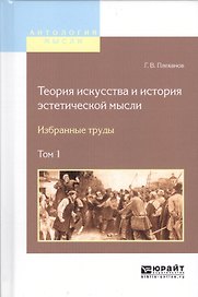 Теория искусства и история эстетической мысли Избранные труды Т.1/2тт (АнтМысли) Плеханов