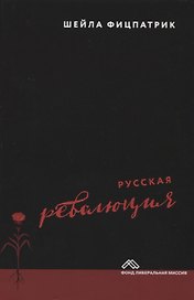 Русская революция