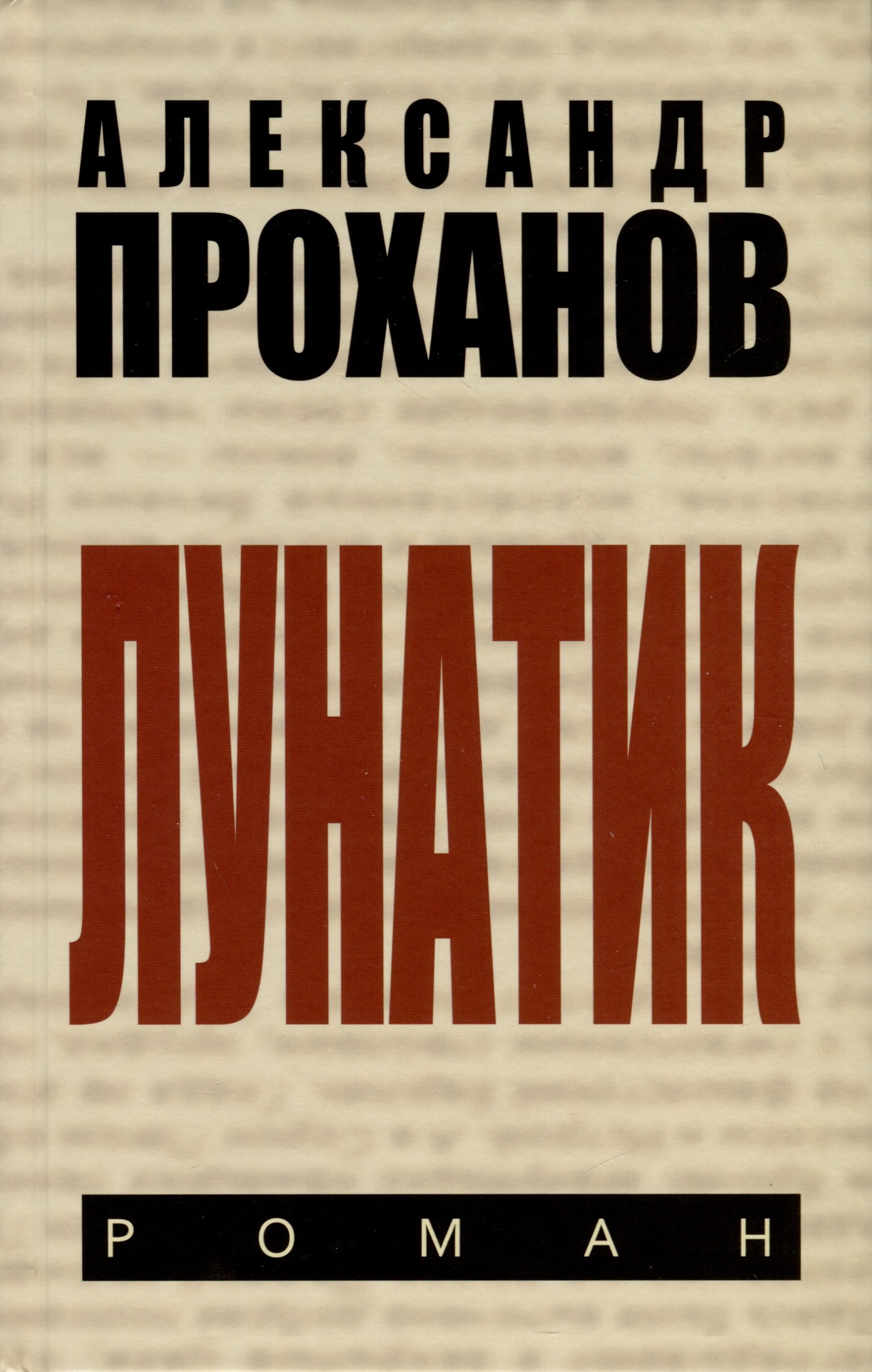 

Лунатик