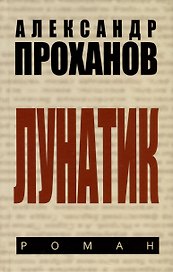 Лунатик