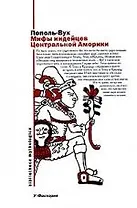 Мифы индейцев Центральной Америки