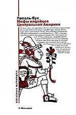 Мифы индейцев Центральной Америки
