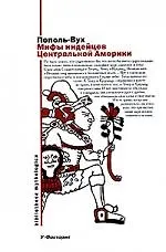 Мифы индейцев Центральной Америки