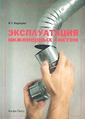 Эксплуатация инженерных систем (м) Бадагуев - 0