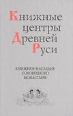 Книжные центры Древней Руси: Книжное наследие Соловецкого монастыря - 0