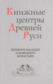 Книжные центры Древней Руси: Книжное наследие Соловецкого монастыря