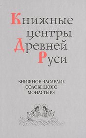 Книжные центры Древней Руси: Книжное наследие Соловецкого монастыря