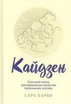Кайдзен. Японский метод трансформации привычек маленькими шагами