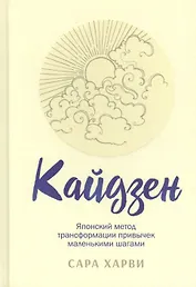 Кайдзен. Японский метод трансформации привычек маленькими шагами
