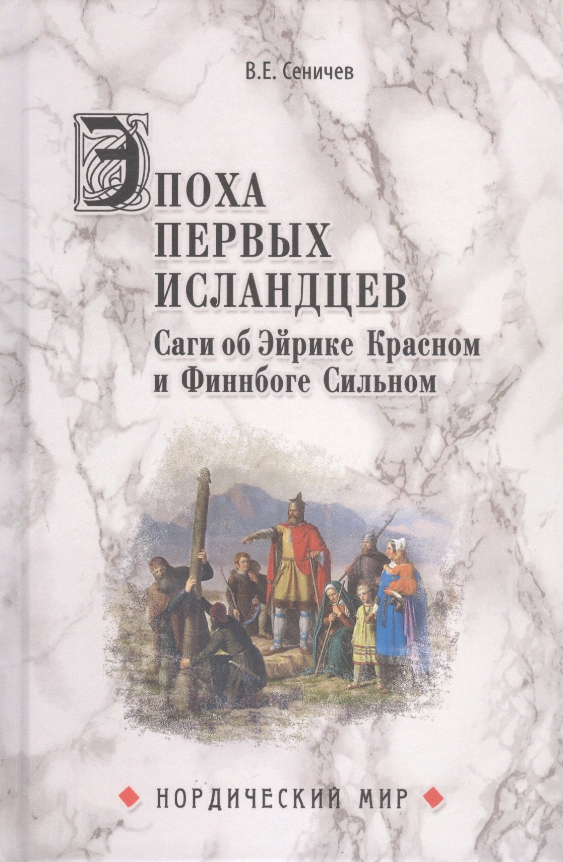 

Эпоха первых исландцев. Саги об Эйрике Красном и Финнбоге Сильном
