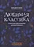 Любимая классика: в простом переложении для фортепиано: Выпуск 1 - 0