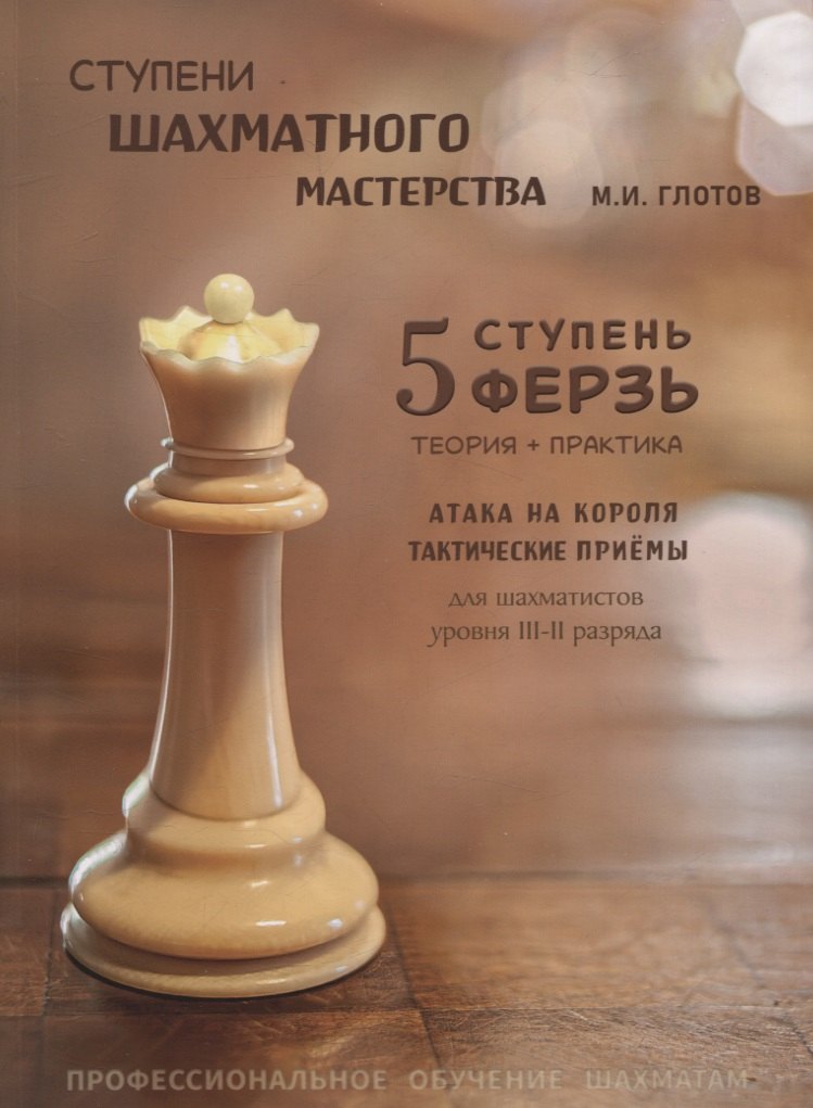 

Ступени шахматного мастерства 5 ступень Ферзь (м) Глотов