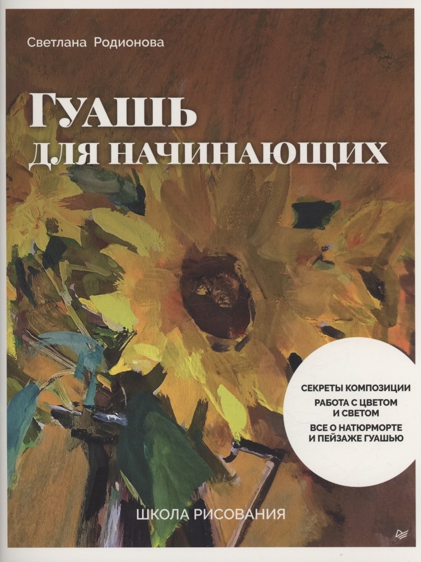   Буквоед Школа рисования. Гуашь для начинающих