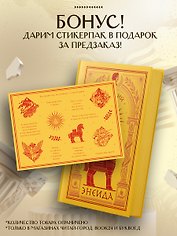 Энеида (книга+мерч)
