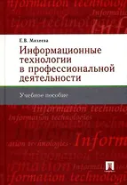 Информационные технологии в профессиональной деятельности : учеб. пособие.