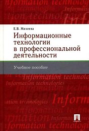 Информационные технологии в профессиональной деятельности : учеб. пособие.