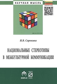 Национальные стереотипы в межкультурной коммуникации