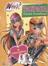 Смелые волшебницы