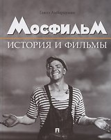 Мосфильм. История и фильмы. Полный иллюстрированный каталог