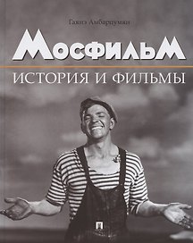 Мосфильм. История и фильмы. Полный иллюстрированный каталог