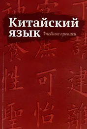 Китайский язык. Учебные прописи