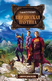 Вирдисская паутина : фантастический роман