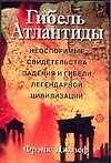 Гибель Атлантиды.Неоспоримые свидетельства падения и гибели легендарной цивилизации