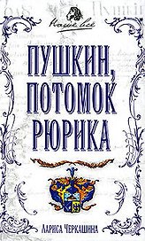 Пушкин, потомок Рюрика