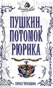 Пушкин, потомок Рюрика