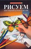 Рисуем цветными карандашами: пер. с яп. - 0