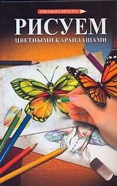 Рисуем цветными карандашами: пер. с яп.