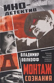 Монтаж сознания