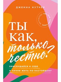 Ты как, только честно? Прислушайся к себе и начни жить по-настоящему