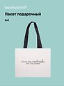 Пакет А4 "Цитаты. Когда мы счастливы", Bookvalno