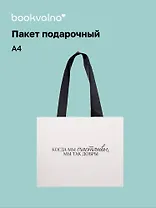Пакет А4 "Наслаждайся каждым мгновением" горизонт., нейтр., Bookvalno