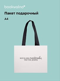 Пакет А4+ "Цитаты. Когда мы счастливы" горизонт., нейтр., Bookvalno