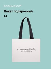 Пакет А4 "Цитаты. Когда мы счастливы", Bookvalno