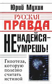 Не надейся - не умрешь!