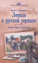 Лошадь в русской упряжке. Основы сборки и управления
