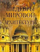 Шедевры мировой архитектуры