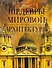 Шедевры мировой архитектуры - 0