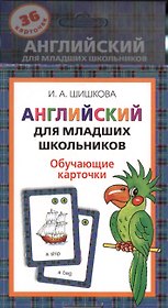 Англ.для мл.школьников. Обучающие карточки
